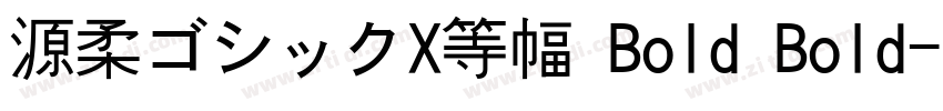 源柔ゴシックX等幅 Bold Bold字体转换